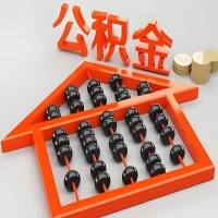 茂名代办购房公积金需要注意的事项？准备哪些材料好批？