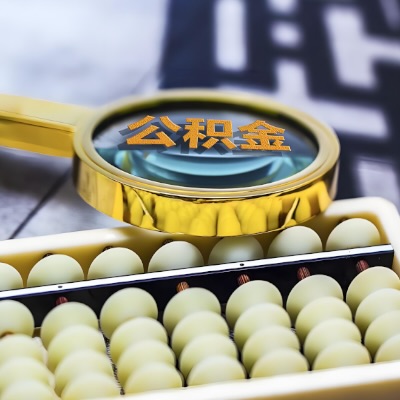 茂名公积金代办代提不成功不收取相关费用的。