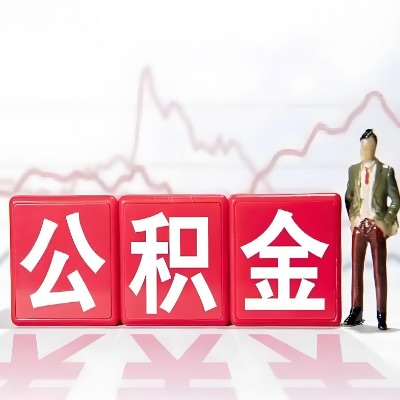 茂名 购房公积金代办提取条件有啥?