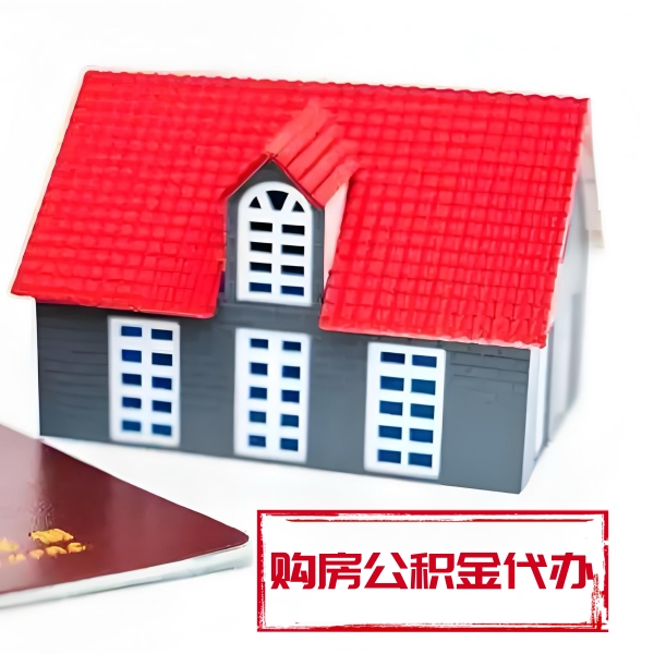 茂名代提取公积金材料最新清单来了！！！