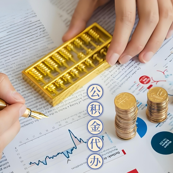茂名公积金代取怎么搞？能不能立马拿钱的那种？